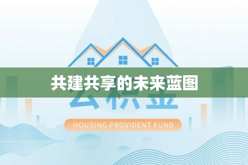 澳门半岛共建共享的未来蓝图