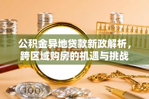 澳门半岛公积金异地贷款新政解析，跨区域购房的机遇与挑战