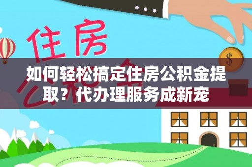 澳门半岛如何轻松搞定住房公积金提取？代办理服务成新宠