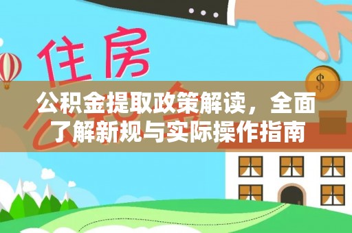 澳门半岛公积金提取政策解读，全面了解新规与实际操作指南