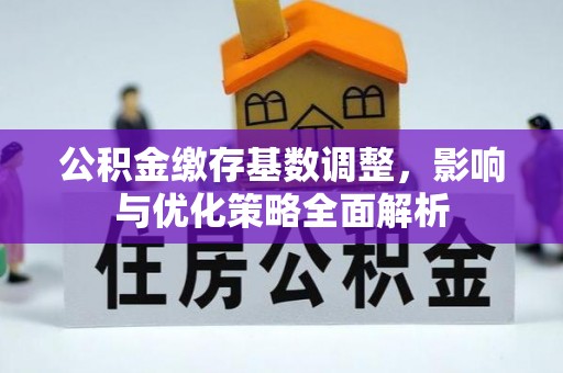 澳门半岛公积金缴存基数调整，影响与优化策略全面解析