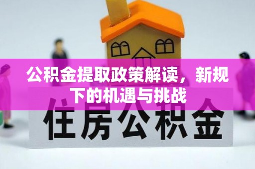 澳门半岛公积金提取政策解读，新规下的机遇与挑战