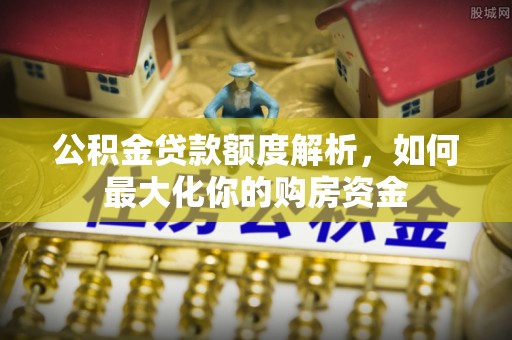 澳门半岛公积金贷款额度解析，如何最大化你的购房资金