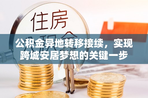 澳门半岛公积金异地转移接续，实现跨城安居梦想的关键一步