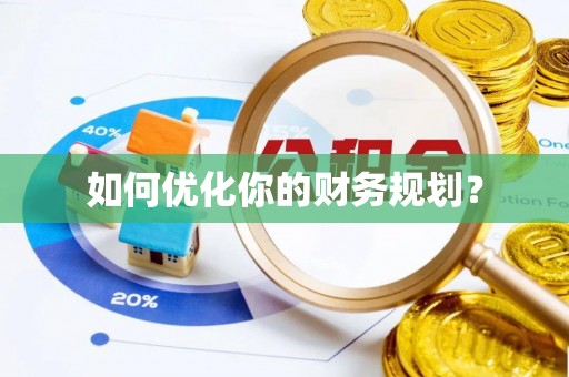 澳门半岛如何优化你的财务规划？