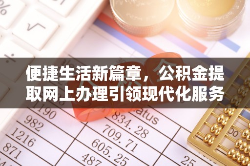 澳门半岛便捷生活新篇章，公积金提取网上办理引领现代化服务