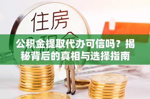 澳门半岛公积金提取代办可信吗？揭秘背后的真相与选择指南