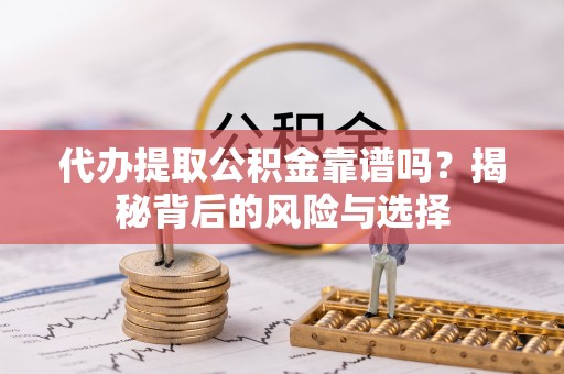 澳门半岛代办提取公积金靠谱吗？揭秘背后的风险与选择