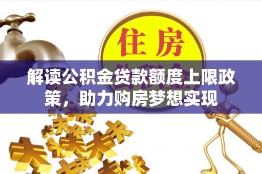 澳门半岛解读公积金贷款额度上限政策，助力购房梦想实现
