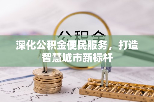 澳门半岛深化公积金便民服务，打造智慧城市新标杆