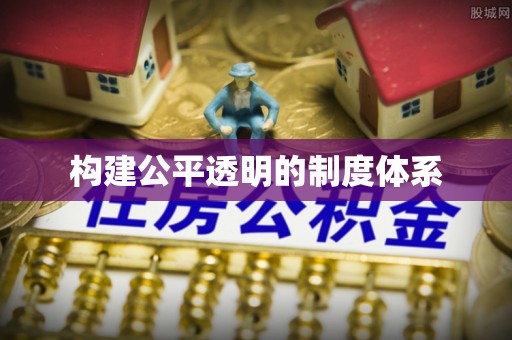 澳门半岛构建公平透明的制度体系