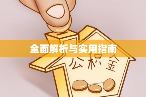 澳门半岛全面解析与实用指南