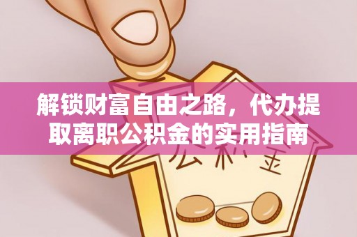 澳门半岛解锁财富自由之路，代办提取离职公积金的实用指南