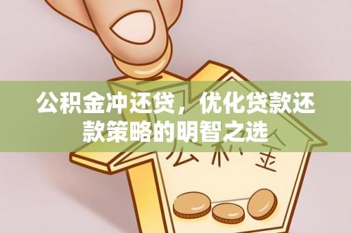 澳门半岛公积金冲还贷，优化贷款还款策略的明智之选