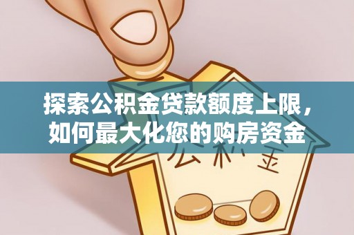 澳门半岛探索公积金贷款额度上限，如何最大化您的购房资金