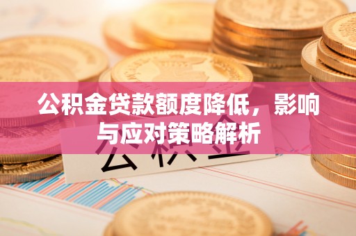 澳门半岛公积金贷款额度降低，影响与应对策略解析