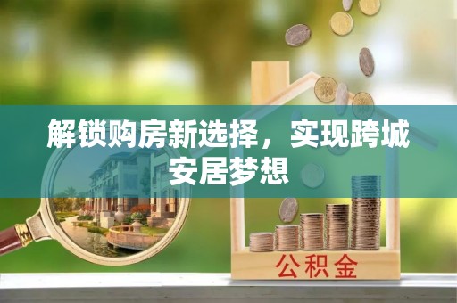 澳门半岛解锁购房新选择，实现跨城安居梦想