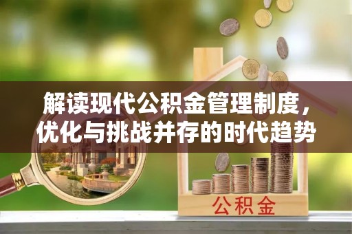 澳门半岛解读现代公积金管理制度，优化与挑战并存的时代趋势